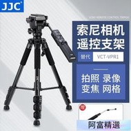 臺灣JJC索尼VCT-VPR1含遙控器三腳架A7M3/R4 FX3 A9 A6400微單相機攝像機三角架 TP-F2