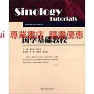 國學基礎教程 程時用 黃巨龍 李薇 暨南大學出版社 9787566807731