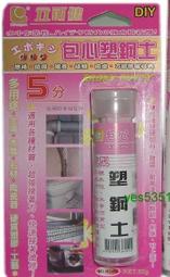 【( *^_^* ) 新盛油漆行】黏著材料-包心塑鋼土~金屬、木質、石材、陶瓷器、工藝、修補