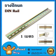 1 เมตร รางปีกนก รางรีเลย์ บัสบาร์ DIN Rail ราง BUSBAR ยาว 1 เมตร/เส้น