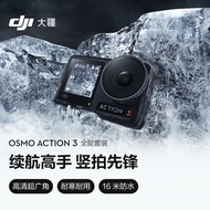 大疆 DJI Osmo Action 3 全能套装 运动相机 长续航高清防抖手持vlog摄像机便携式 骑行头戴摄像机