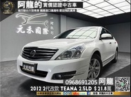 🔥2012 2代改款 Teana LD 免鑰匙/電動椅/三環錶🔥(220) 中古車 二手車 元禾國際車業 阿龍 新北中古車 實車實價 認證車 新北二手車 推薦業務 一手車 代步車 營業車 無泡水 無事故 找錢 超貸