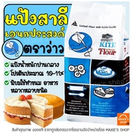 🔥ส่งฟรี🔥 แป้งเอนกประสงค์ ตราว่าว 1 KG แป้งว่าว  แป้งสาลีเอนกประสงค์  -[M06]