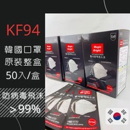 KF94口罩 50入盒裝 magic bright 白色口罩 黑色口罩 韓國代購 4D立體三片式設計 #防疫