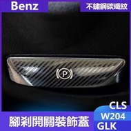 台灣現貨賓士Benz腳剎釋放開關裝飾貼W204內飾改裝GLK CLS C200K E260