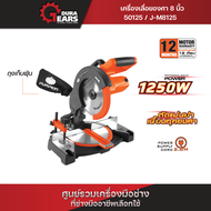 โมเดลใหม่ 2025🔥PUMPKIN J-Series เครื่องเลื่อยองศา 8" 1250W J-M8125/50125