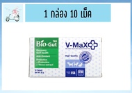 V-max Bio-Gut 20 g อาหารเสริม ปรับสมดุลทางเดินอาหาร ท้องเสีย ท้องผูก ฟื้นฟูเซลล์ลำไส้ (1 กล่อง 10 เม