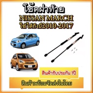 MD AUTO STOP โช๊คฝาท้ายสำหรับรถ รุ่น NISSAN MARCH ปี 10-17 โช๊คค้ำฝากระโปรงรถ ติดตั้งง่ายไม่ต้องเจาะ