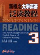 新概念大學英語泛讀教程.第3冊（簡體書）