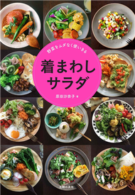 美味可口沙拉料理製作食譜手冊 (新品)