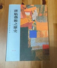 拼貼藝術之歷史