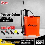ถังพ่นยา มือโยก 20ลิตร รุ่นCF-20F  VIGOTECH (วีโกเทค) ถังหนา ทำลมไว เครื่องพ่น พ่นยา