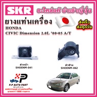 ยางแท่นเครื่อง HONDA Civic Dimension ES 2.0 A/T ออโต้ SKR อะไหล่แท้ นำเข้าจากญี่ปุ่น ตรงรุ่น