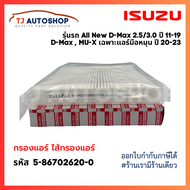 ❗️ใหม่❗️กรองแอร์ ISUZU All New D-MAX 2.53.0 ปี 11-19 DMAX MU-X จอแอร์มือหมุนธรรมดา ปี 20-23 Colorado Trailblazerปี12 Triton Pajero ปี 15 รหัสแท้ 5-86702620-0