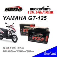 แบตเตอรี่ Yamaha Gt125 ยามาฮ่าจีที ทุกรุ่น แบตเตอรี่แห้ง HERO รุ่น LTZ-5 (5 แอมป์) แบตใหม่ เเบตล็อตใหม่ ไฟแรง ทนทานกับการใช้งาน.