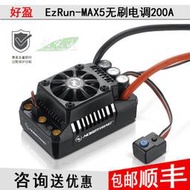 好盈 hobbywing EzRun Max5 v3 200A電調全防水無刷電調模型配件