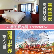 ►雲林火車站對面  高CP飯店+劍湖山門票  雲林華安大飯店．高級雙人房2899元(含早餐)代訂房