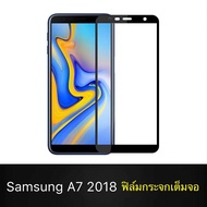 ฟิล์มกระจกนิรภัย Samsung Galaxy A7 2018 ฟิล์มเต็มจอ ใส่เคสได้ รุ่น ซัมซุง A7 2018 ฟิมกระจก ฟิล์มขอบดำ