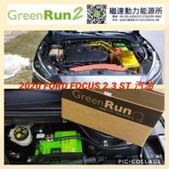 FORD FOCUS ST 2.3汽油 GREEN RUN 2 歐規80AH短版鋰鐵