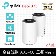 【TP-Link】Deco X75 AX5400 三頻 AI-智慧漫遊 真Mesh 無線網路WiFi 6 網狀路由器（Wi-Fi 6分享器）(2入)