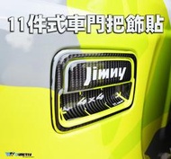 【R.S MOTO】SUZUKI JIMNY  車門把碳纖維飾貼 實心款 DMV