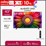 LG UHD 4K Smart TV รุ่น 43UR8050PSB|Real 4K l α5 AI Processor 4K Gen6 l HDR10 Pro l AI Sound Pro l LG ThinQ AI ทีวี 43 นิ้ว