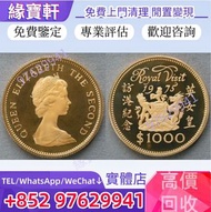 『實體店』高價收購//♻金幣 紀念金幣 1975英女皇訪港金幣 香港生肖金幣 香港洋紫荊10元金幣 香港國際機場紀念金幣 香港回歸紀念金幣 97紀念金幣 楓葉金幣 建國30週年紀念金幣 富格林金幣 馬