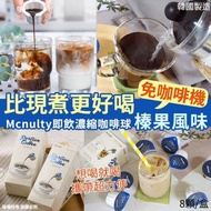 韓國製造Mcnulty即飲濃縮咖啡球榛果風味(1盒8入)