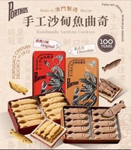 Porthos 手工沙甸魚曲奇 澳門製造