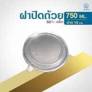 GB ถ้วยกระดาษคราฟท์ + ฝาใส (50ใบ/แพ็ค)เคลือบกันซึม  ฝา13.5ซม-850/ฝา15ซม-750มล.1000มล.