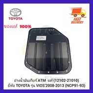 อ่างน้ำมันเกียร์ ATM  แท้ (12102-21010) ยี่ห้อ TOYOTA รุ่น VIOS’2008-2013 (NCP91-93)