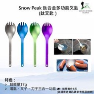 【現貨】日本Snow Peak 鈦合金多功能叉匙(鈦湯匙）SCT-004