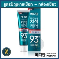 [พร้อมส่ง] Made in Korea ยาสีฟันเกาหลี MEDIAN DENTAL IQ Tartar Care toothpaste 93% 120 g ขจัดคราบหินปูนฟอกฟันขาว [ Me Wealth ]