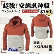 【現貨】日本 XEBEC 超強空調風神服 - 橙色
