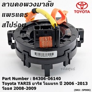 ******สินค้าขายดี***สายแพรแตร/ลานคอพวงมาลัย/สไปร่อน Toyota YARIS ยาริส โฉมแรก ปี 2006 -2013 วีออส 20