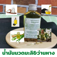 น้ำมันนวดตัวอโรมา มะลิ ว่านหางจระเข้ ขนาด  100 ml. สูตร Kruyoo เพื่อผ่อนคลาย