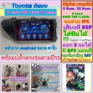 จอแอนดรอย Toyota Revo รีโว่ 📌Alpha coustic T8+ 2แรม 32รอม 8คอล Ver.12 ซิม DSP WiFi กล้อง360°AHD CarPlay หน้ากาก+ปลั๊ก