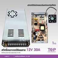 TOP สวิตชิ่งเพาเวอร์ซัพพลาย 12V 30A 360W Switching Power Supply สวิทชิ่ง เพาวเวอร์ ซัพพลาย หม้อแปลงไฟฟ้าเอนกประสงค์ (สีเงิน) S-360-12 จำนวน1ชุด