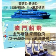 ❤️假期優惠❤️澳門 船飛 頭等船飛 氹仔碼頭➡️港澳碼頭 金光飛航