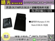 ☆晴光★奧林巴斯 Olympus BLH1 電池座充組 E-M1 Mark II可用 世訊 副廠 台中可店取 