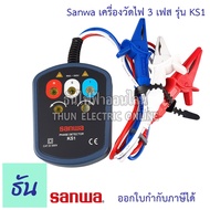 Sanwa เครื่องวัดไฟ 3 เฟส รุ่น KS1 3 Phase Detector เครื่องวัดลำดับเฟสไฟ เครื่องทดสอบเฟส เครื่องวัดเฟ