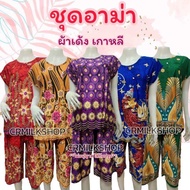 ชุดอาม่า ชุดลำลอง ชุดผ้าเด้งเกาหลี ชุดนอน ชุดคนแก่ มีกระเป๋าเสื้อ ใส่สบาย