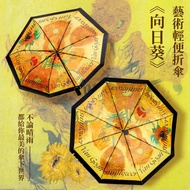 翡冷翠文創藝術折傘/ 梵谷/ 向日葵