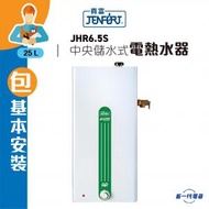 真富 - JHR6.5S (包基本安裝) -25公升 中央儲水速熱式電熱水器 (JHR-6.5S)
