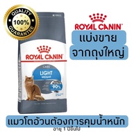 [แบ่งขาย] อาหารแมว Royal canin Light weight แมวโตต้องการควบคุมน้ำหนัก 500g 800g 1kg อาหารแมวรอยัลคานินแบบแบ่งขาย