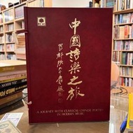 中國詩樂之旅【詩之造境】【詩樂飄香】（附外盒）民72年初版｜幼福文化｜內頁部分泛黃、黃斑、無劃記、無破損