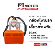 กล่องไฟเบรค ไฟเลี้ยวกระพริบ HONDA WAVE 125-I LED WAVE 125-I ปลาวาฬฯ (D0760-358) [BJN x MTMotorParts]