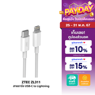 [ราคาพิเศษ 189 บ.] ZTEC ZL311 สายชาร์จ USB-C to Lightning 3A 20W รองรับ PD และเชื่อมต่อ CarPlay ความยาว 1 เมตร -2Y