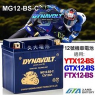 【現貨】藍騎士 MG12-BS-C 密閉式AGM 機車電池 YTX12-BS GTX12-BS