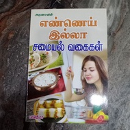 ENNAI ILLA SAMAIYAL VAGAIGAL